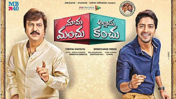 telugu movie mama manchu alludu kanchu,mama manchu alludu kanchu movie review,mama manchu alludu kanchu movie cinejosh review,mohan babu and allari naresh in mama manchu alludu kanchu,mama manchu alludu kanchu director srinivas reddy  సినీజోష్‌ రివ్యూ: మామ మంచు అల్లుడు కంచు 